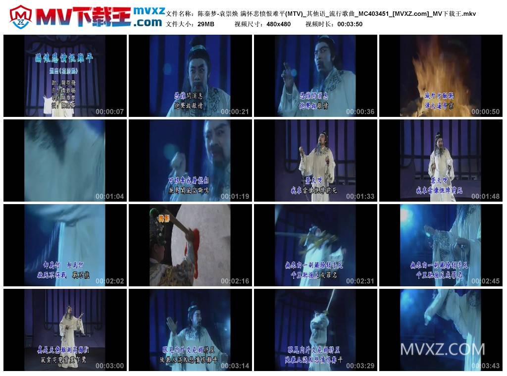 陈秦梦-袁崇焕 满怀悲愤恨难平(MTV)_其他语_流行歌曲_MC403451